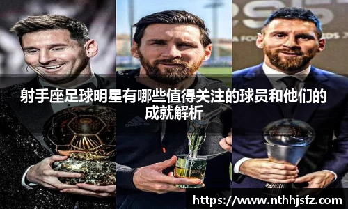 射手座足球明星有哪些值得关注的球员和他们的成就解析