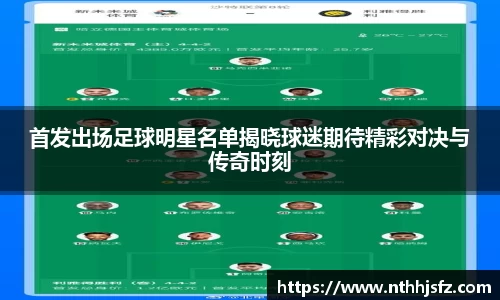 首发出场足球明星名单揭晓球迷期待精彩对决与传奇时刻