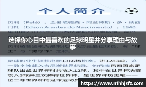 选择你心目中最喜欢的足球明星并分享理由与故事