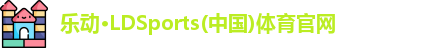 乐动LDSports